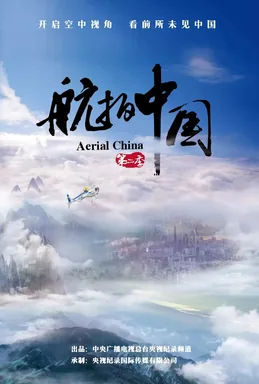 纪录片《航拍中国》海报