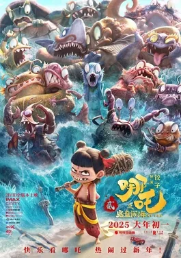 电影《哪吒之魔童闹海》海报
